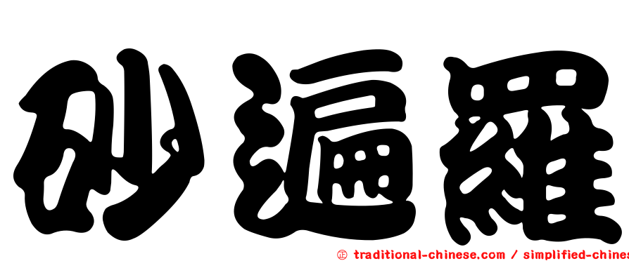 砂遍羅