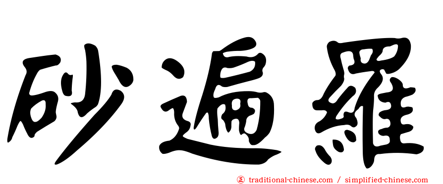 砂遍羅