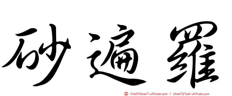 砂遍羅