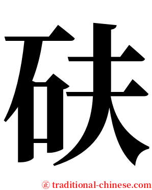 砆 serif font