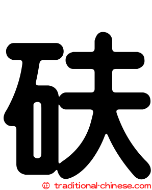 砆