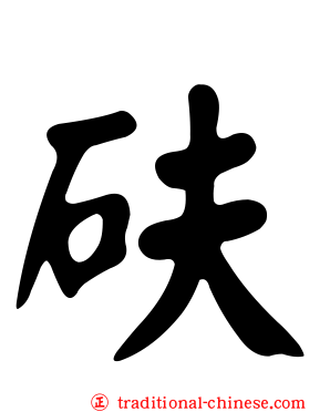砆