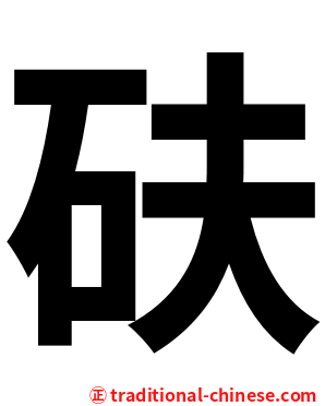 砆