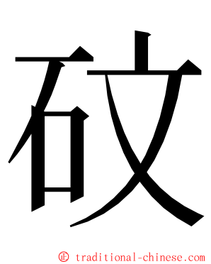 砇 ming font
