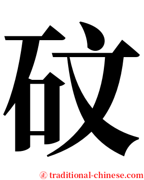 砇 serif font