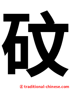 砇