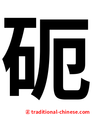 砈