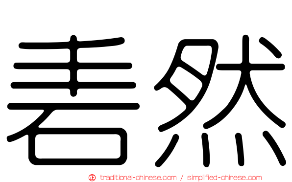 砉然