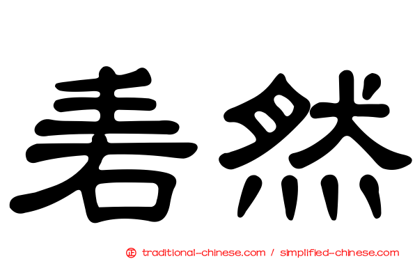 砉然