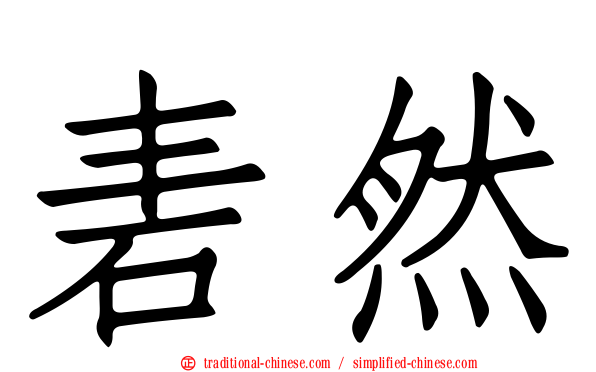 砉然