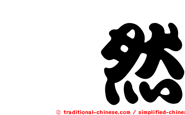 砉然