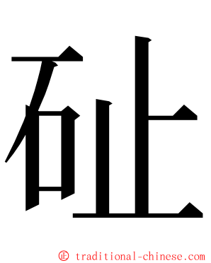 砋 ming font
