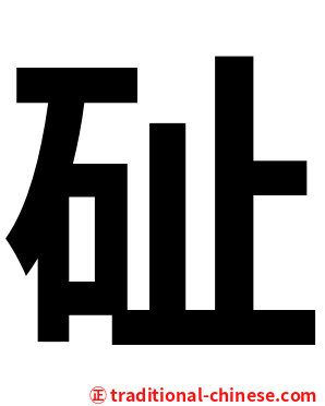 砋