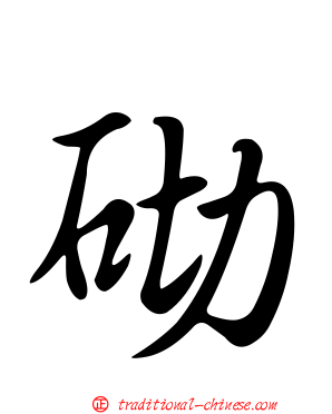 砌
