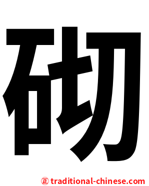 砌