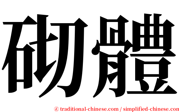 砌體 serif font