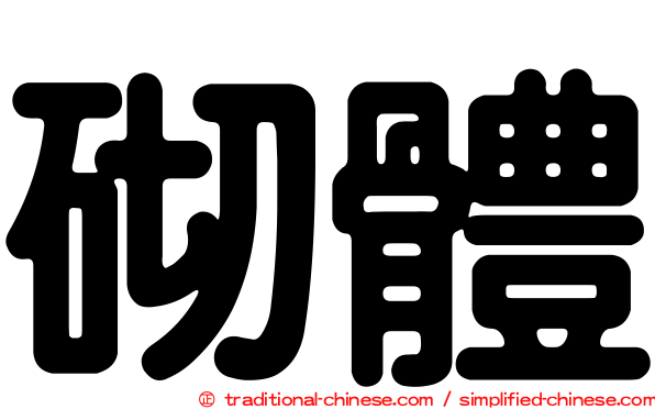 砌體