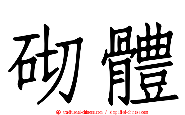 砌體