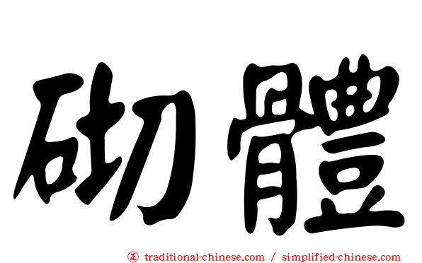 砌體