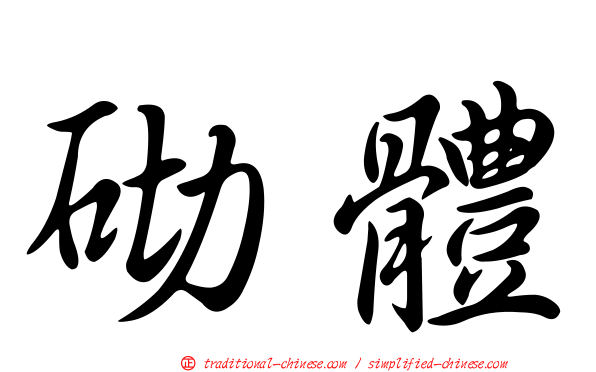 砌體