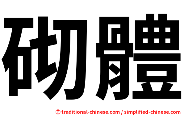 砌體