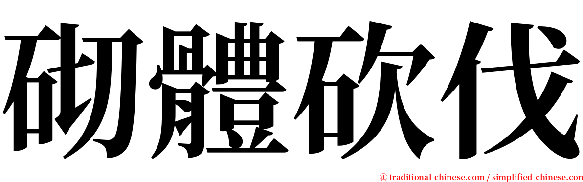 砌體砍伐 serif font