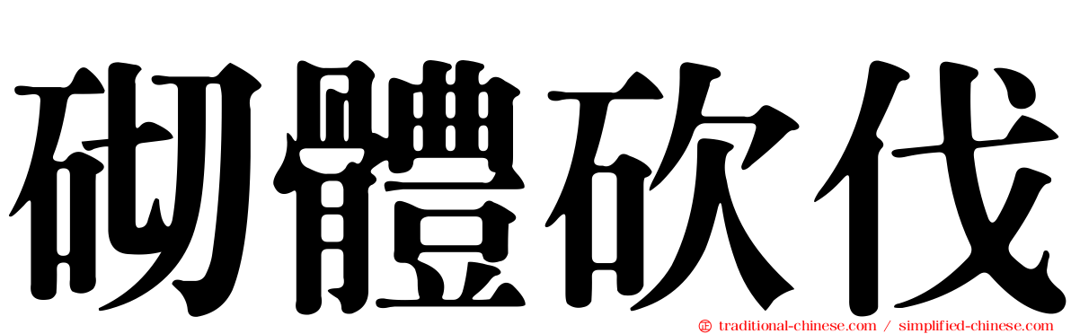 砌體砍伐