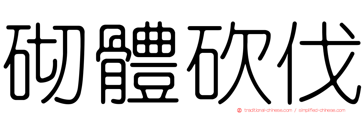 砌體砍伐
