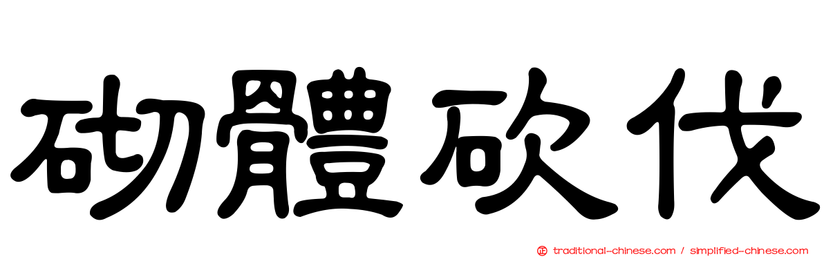 砌體砍伐