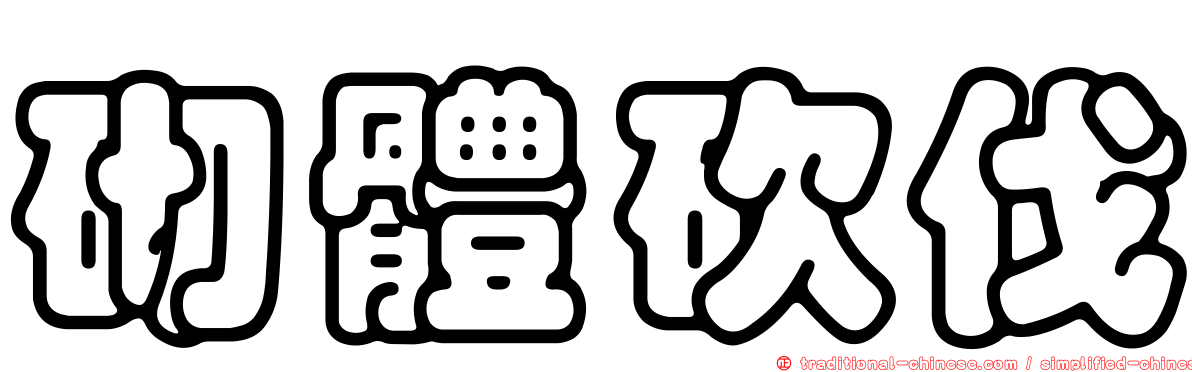 砌體砍伐