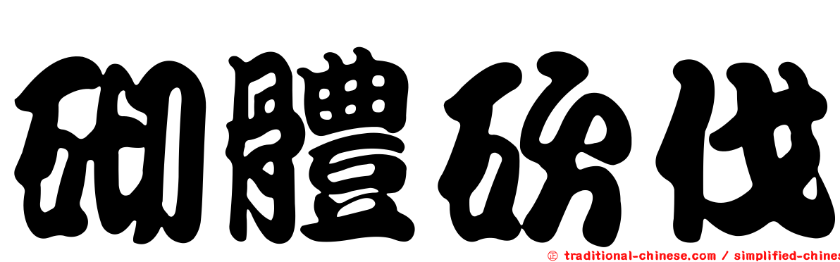 砌體砍伐