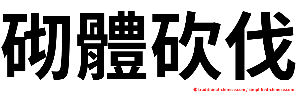 砌體砍伐