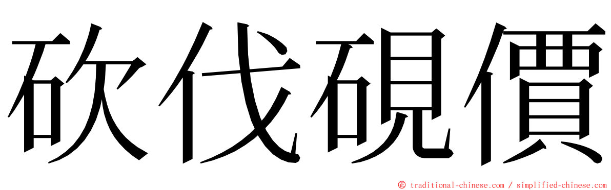 砍伐硯價 ming font