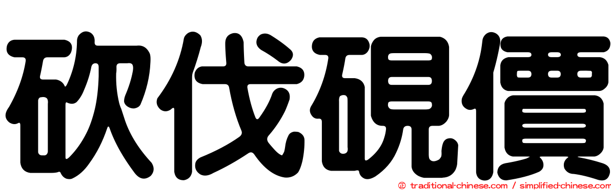 砍伐硯價