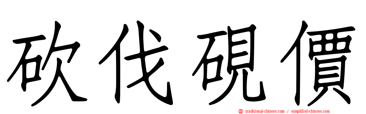 砍伐硯價