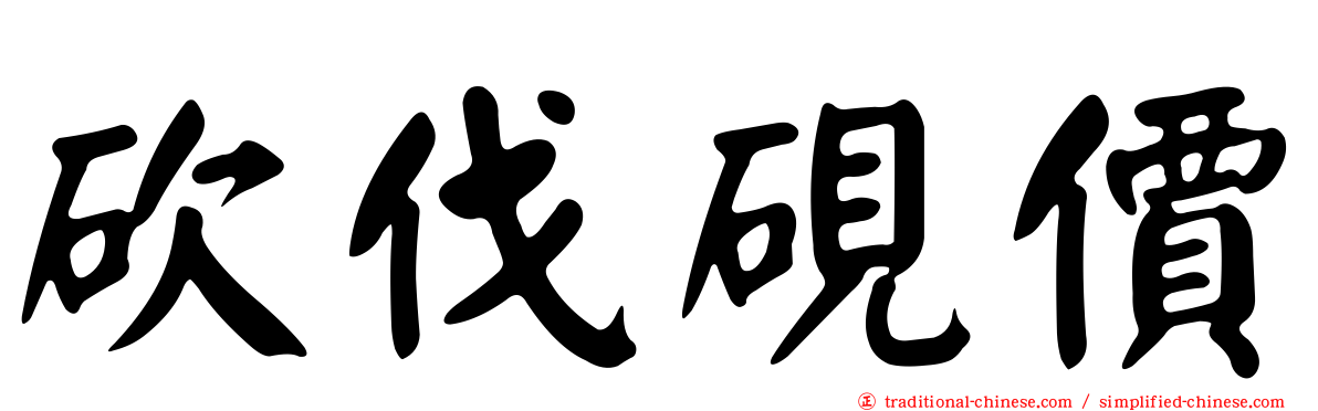 砍伐硯價