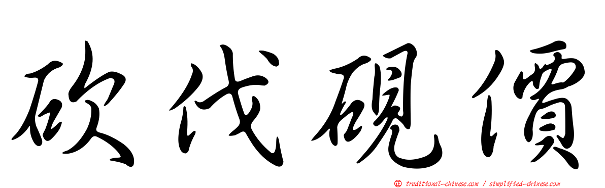 砍伐硯價