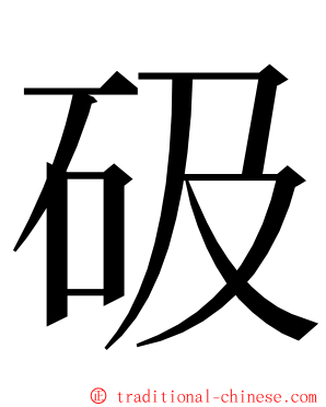 砐 ming font