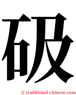砐 serif font