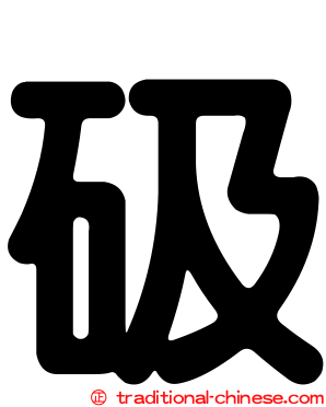 砐