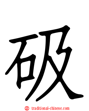 砐