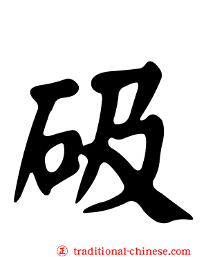 砐
