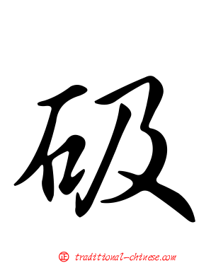 砐