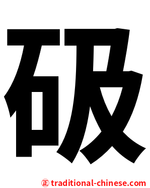 砐