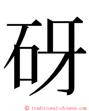 砑 ming font