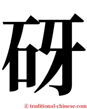 砑 serif font