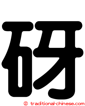 砑