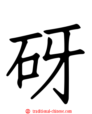 砑
