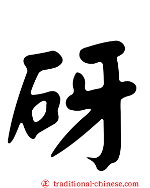 砑