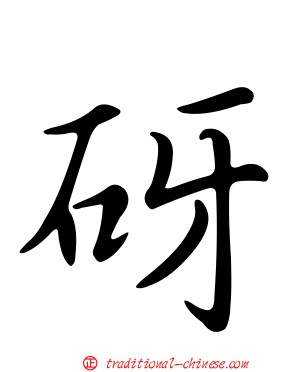 砑